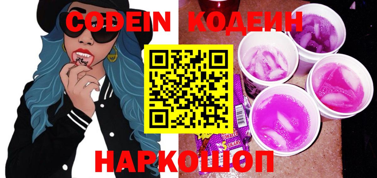 Codein напиток Lean (лин) Чистополь